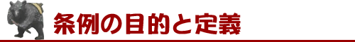 ���̖ړI�ƒ�`